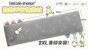 BED-TIME BUDDY™ 甜夢灰2XL安撫抱枕